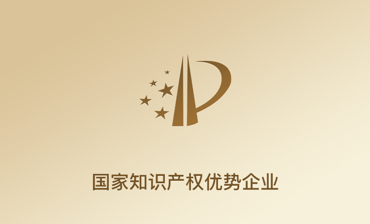 国家知识产权优势企业