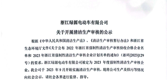 浙江绿源电动车有限公司关于开展清洁生产审核的公示